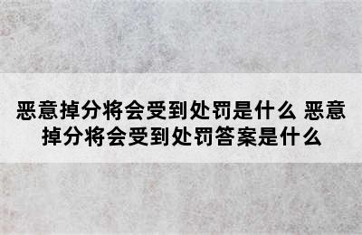 恶意掉分将会受到处罚是什么 恶意掉分将会受到处罚答案是什么